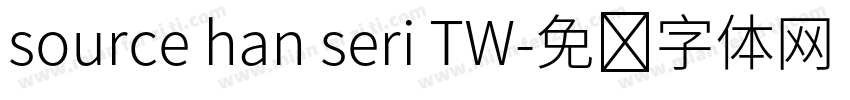 source han seri TW字体转换